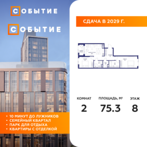 2-комнатная квартира 75.3 м2, 8-й этаж