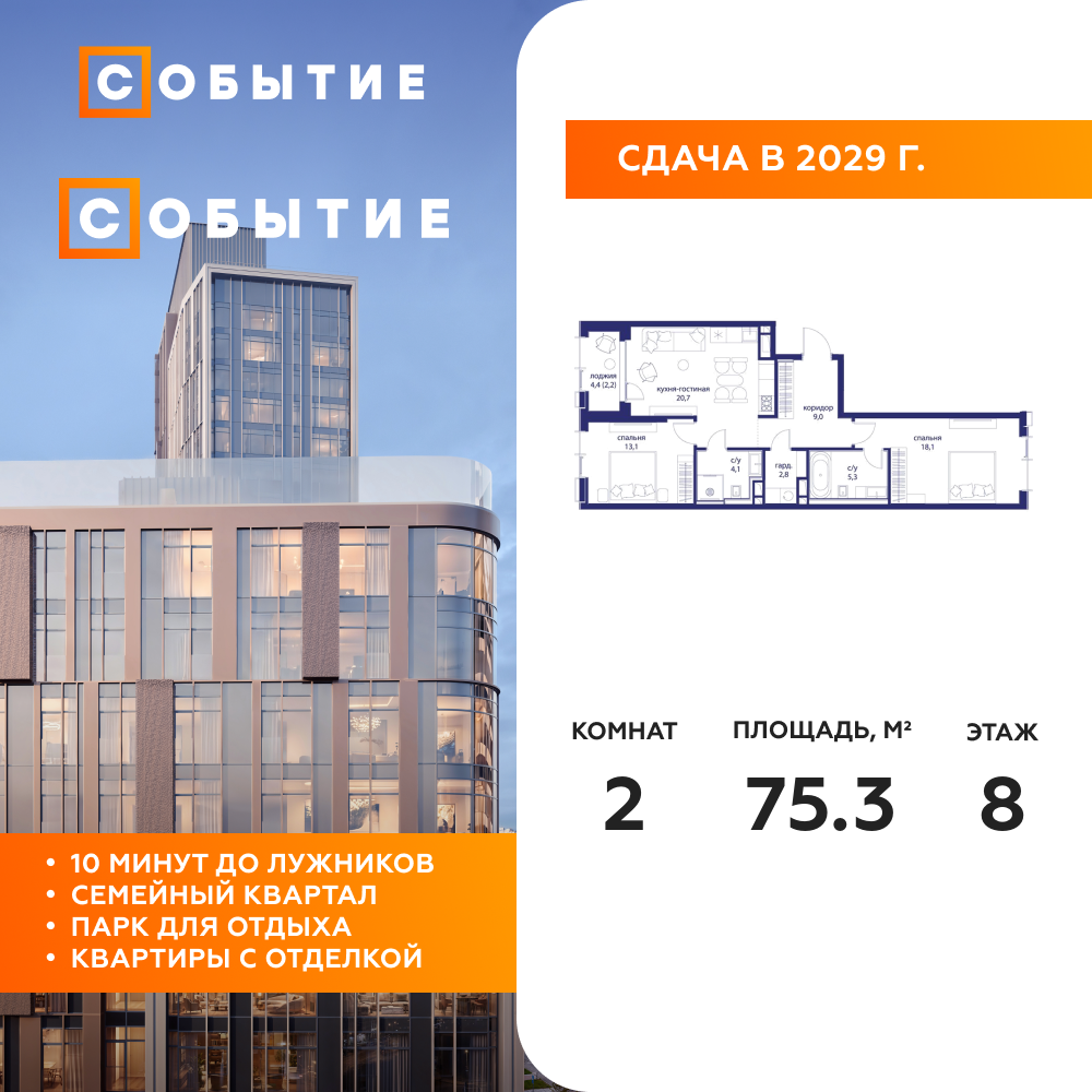 2-комнатная квартира 75.3 м2, 8-й этаж