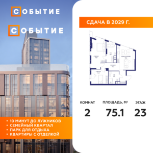 2-комнатная квартира 75.1 м2, 23-й этаж