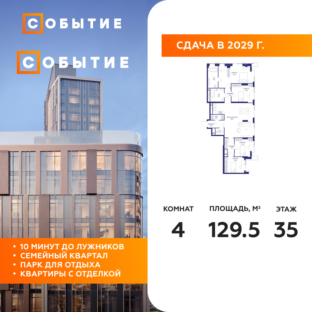 4-комнатная квартира 129.5 м2, 35-й этаж