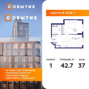 1-комнатная квартира 42.7 м2, 37-й этаж
