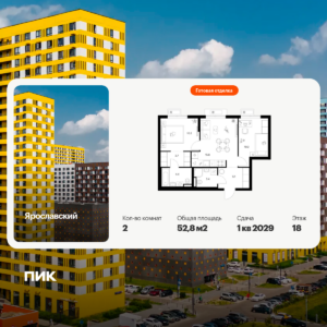 2-комнатная квартира 52.8 м2, 18-й этаж