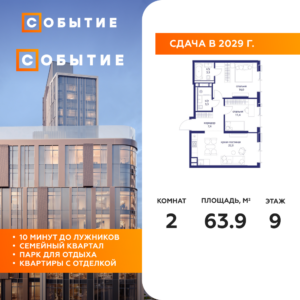 2-комнатная квартира 63.9 м2, 9-й этаж