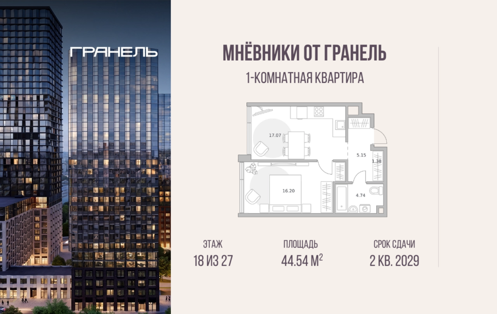 1-комнатные апартаменты 44 м2, 18-й этаж