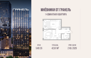 1-комнатные апартаменты 42 м2, 5-й этаж