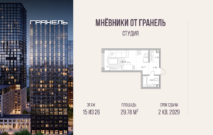 Студия 29 м2, 15-й этаж