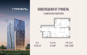 1-комнатные апартаменты 51 м2, 12-й этаж