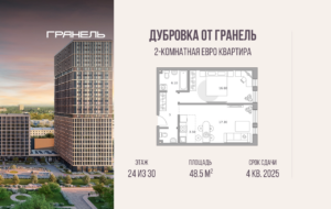 2-комнатные апартаменты 48 м2, 24-й этаж