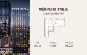 1-комнатные апартаменты 43 м2, 21-й этаж