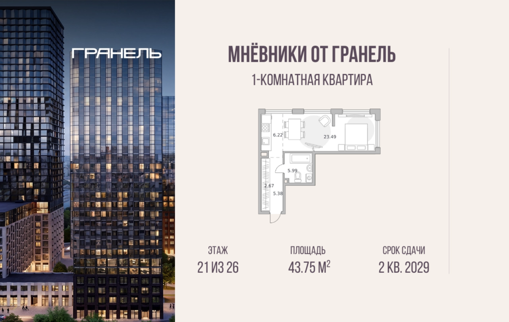 1-комнатные апартаменты 43 м2, 21-й этаж