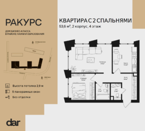 2-комнатная квартира 53 м2, 4-й этаж