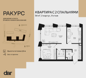 2-комнатная квартира 54 м2, 9-й этаж