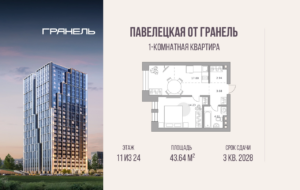 1-комнатные апартаменты 43 м2, 11-й этаж
