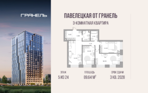 3-комнатные апартаменты 89 м2, 5-й этаж