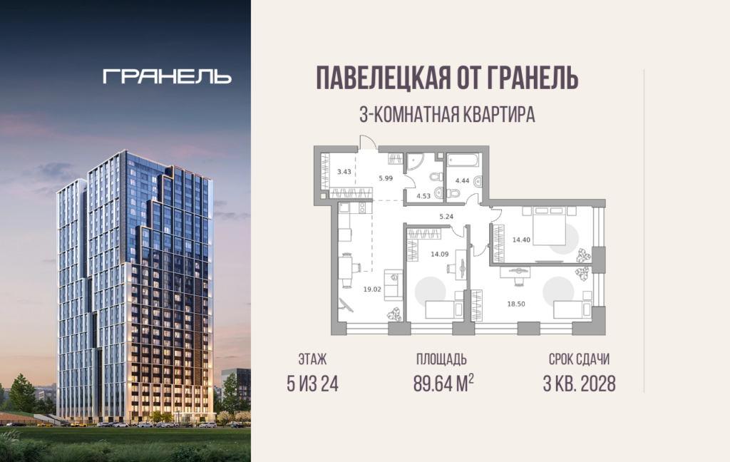 3-комнатные апартаменты 89 м2, 5-й этаж