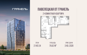2-комнатные апартаменты 76 м2, 21-й этаж