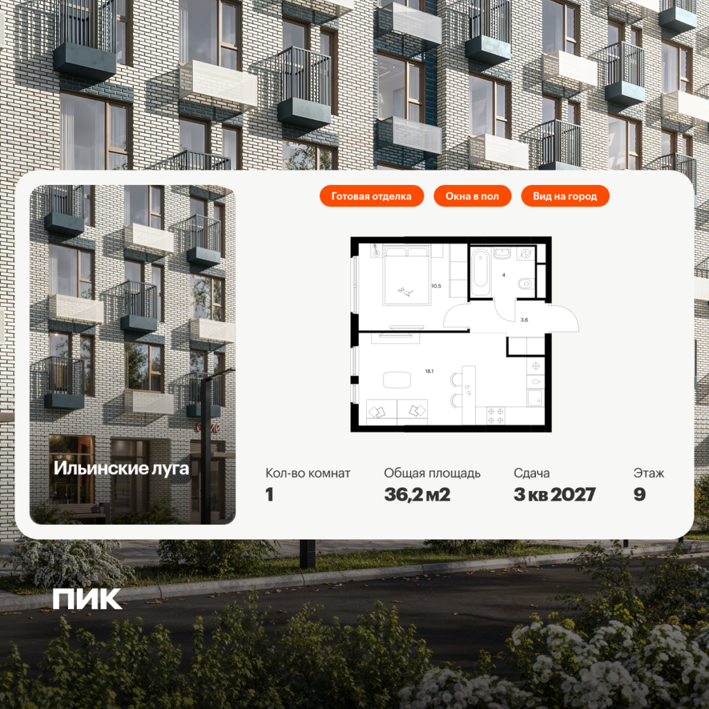 1-комнатная квартира 36.2 м2, 9-й этаж
