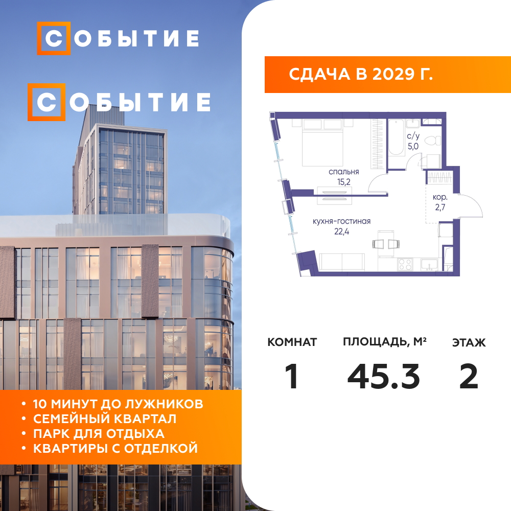 1-комнатная квартира 45.3 м2, 2-й этаж