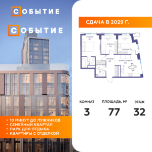 3-комнатная квартира 77 м2, 32-й этаж