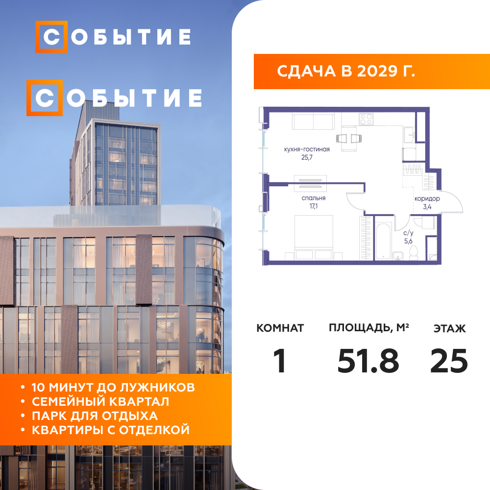 1-комнатная квартира 51.8 м2, 25-й этаж