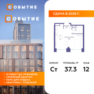 Студия 37.3 м2, 12-й этаж