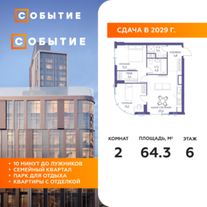 2-комнатная квартира 64.3 м2, 6-й этаж