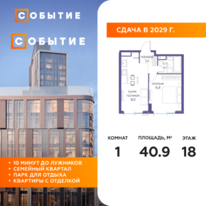 1-комнатная квартира 40.9 м2, 18-й этаж