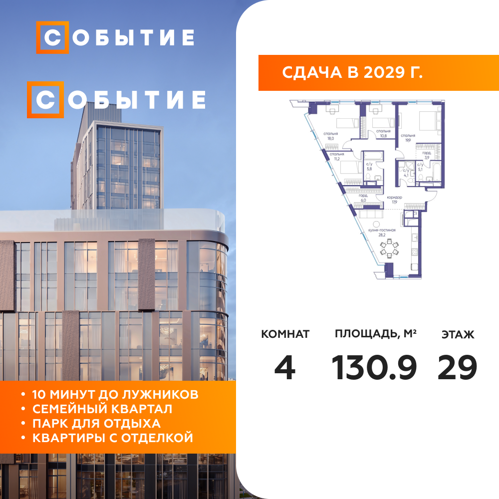 4-комнатная квартира 130.9 м2, 29-й этаж