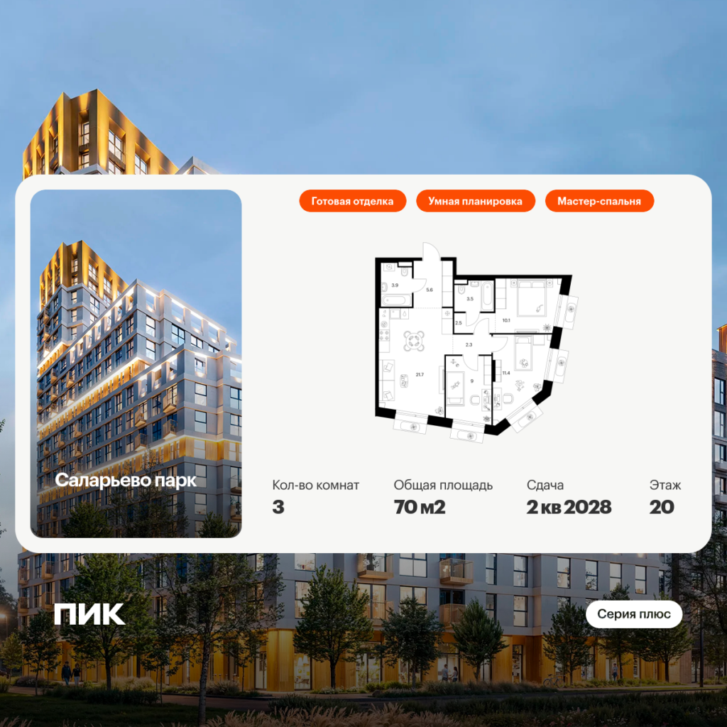 3-комнатная квартира 70 м2, 20-й этаж