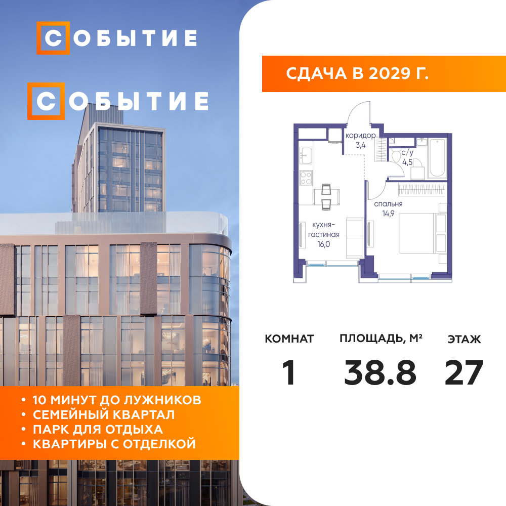 1-комнатная квартира 38.8 м2, 27-й этаж