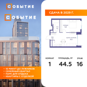 1-комнатная квартира 44.5 м2, 16-й этаж