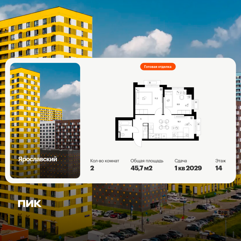 2-комнатная квартира 45.7 м2, 14-й этаж